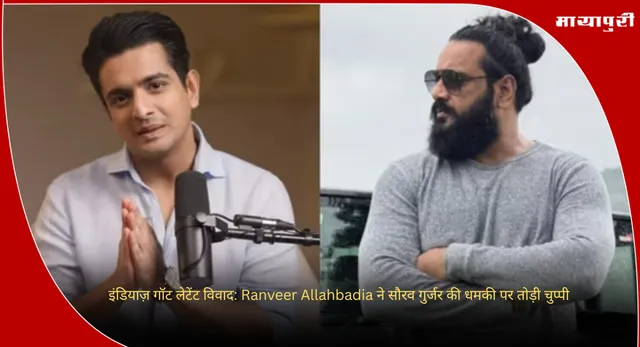 इंडियाज़ गॉट लेटेंट विवाद: Ranveer Allahbadia ने सौरव गुर्जर की धमकी पर तोड़ी चुप्पी