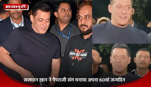 Salman Khan Birthday: सलमान खान ने पैपराजी संग मनाया अपना 60वां जन्मदिन
