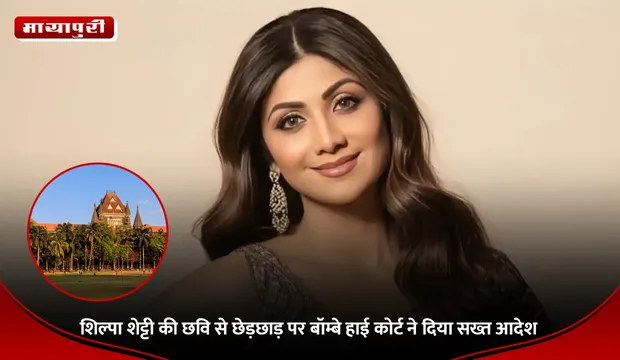Shilpa Shetty: शिल्पा शेट्टी की छवि से छेड़छाड़ पर बॉम्बे हाई कोर्ट ने दिया सख्त आदेश