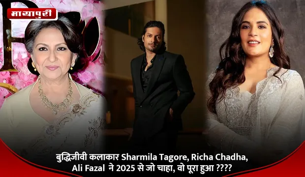 बुद्धिजीवी कलाकार Sharmila Tagore, Richa Chadha, Ali Fazal ने 2025 से जो चाहा, वो पूरा हुआ ????