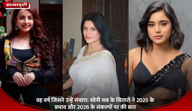 वह वर्ष जिसने उन्हें संवारा: सोनी सब के सितारों ने 2025 के प्रभाव और 2026 के संकल्पों पर की बात