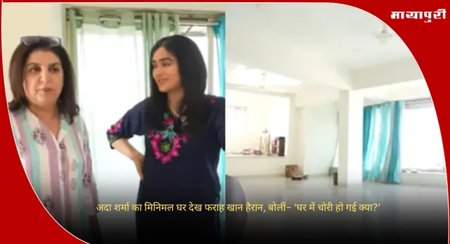 Adah Sharma : अदा शर्मा का मिनिमल घर देख फराह खान हैरान, बोलीं– ‘घर में चोरी हो गई क्या?’