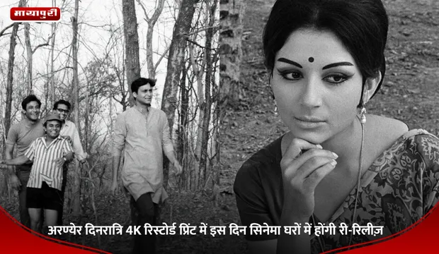 ARANYER DIN RATRI RE-RELEASE: अरण्येर दिनरात्रि 4K रिस्टोर्ड प्रिंट में इस दिन सिनेमा घरों में होंगी री-रिलीज़