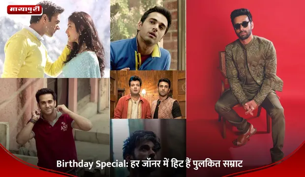 Birthday Special: हर जॉनर में हिट हैं पुलकित सम्राट