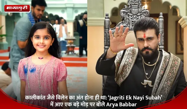 कालीकांत जैसे विलेन का अंत होना ही था: ‘Jagriti Ek Nayi Subah’ में आए एक बड़े मोड़ पर बोले Arya Babbar