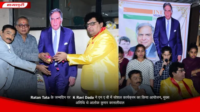 Ratan Tata के जन्मदिन पर  K Ravi Dada ने एन ए बी में सोशल कार्यक्रम का किया आयोजन, मुख्य अतिथि थे आलोक कुमार कासलीवाल