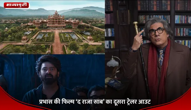 The Raja Saab Trailer: प्रभास की फिल्म ‘द राजा साब’ का दूसरा ट्रेलर आउट