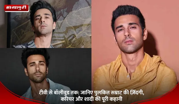 Pulkit Samrat birthday: टीवी से बॉलीवुड तक: जानिए पुलकित सम्राट की ज़िंदगी, करियर और शादी की पूरी कहानी