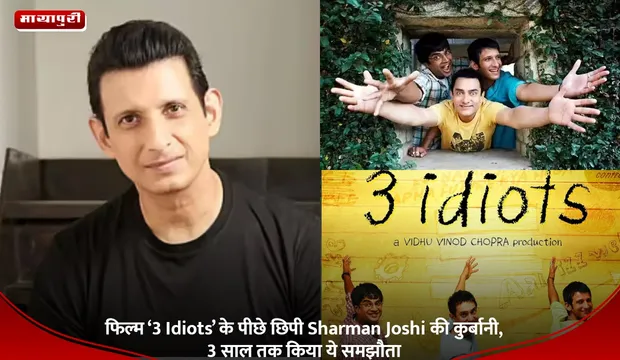 फिल्म ‘3 Idiots’ के पीछे छिपी Sharman Joshi की कुर्बानी, 3 साल तक किया ये समझौता