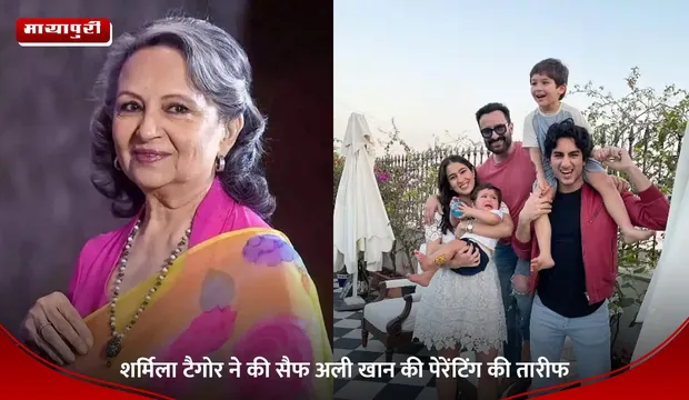 Saif Ali Khan: Sharmila Tagore ने की Saif Ali Khan की पेरेंटिंग की तारीफ