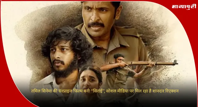 Sirai Movie: तमिल सिनेमा की सरप्राइज फिल्म बनी ‘‘सिराई’’, सोशल मीडिया पर मिल रहा है शानदार रिएक्शन