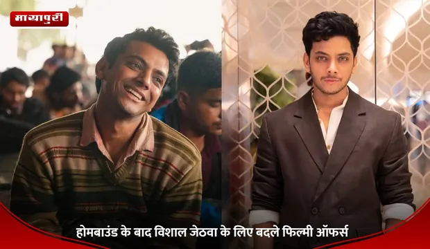 Vishal: Homebound के बाद विशाल जेठवा के लिए बदले फिल्मी ऑफर्स