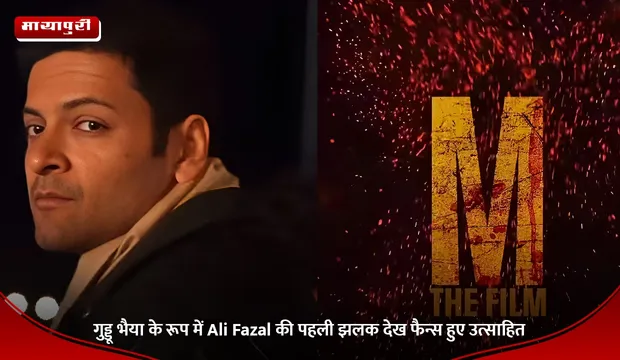 गुड्डू भैया के रूप में Ali Fazal की पहली झलक देख फैन्स हुए उत्साहित