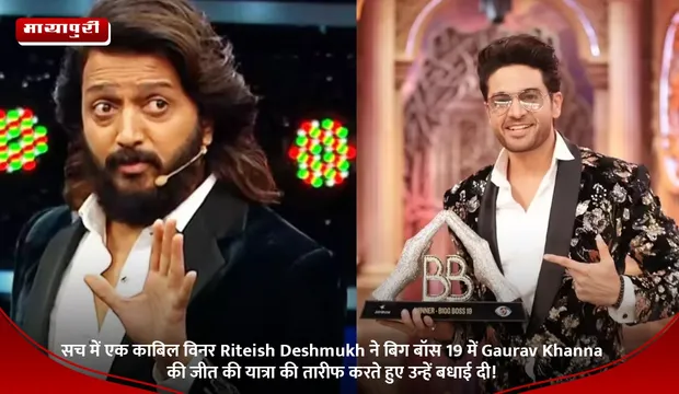 सच में एक काबिल विनर Riteish Deshmukh ने बिग बॉस 19 में Gaurav Khanna की जीत की यात्रा की तारीफ करते हुए उन्हें बधाई दी!