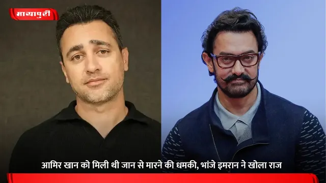 Aamir Khan: आमिर खान को मिली थी जान से मारने की धमकी, भांजे इमरान ने खोला राज