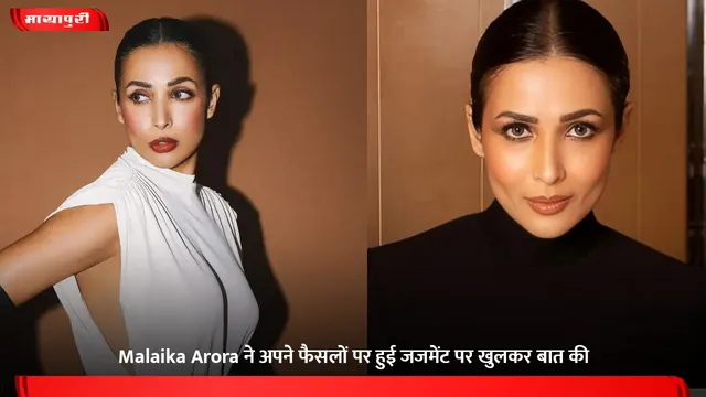 Malaika Arora ने अपने फैसलों पर हुई जजमेंट पर खुलकर बात की