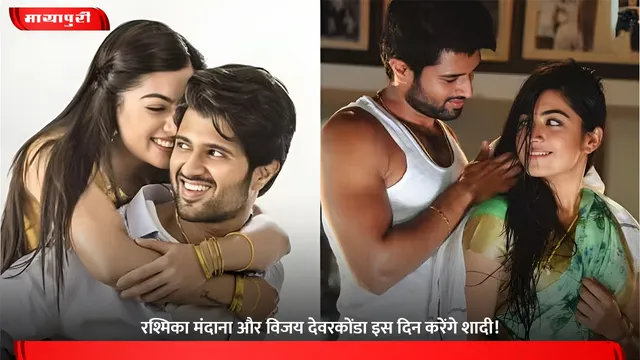 Rashmika Mandanna और Vijay Deverakonda इस दिन करेंगे शादी!