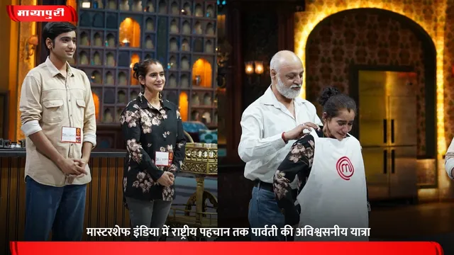 मास्टरशेफ इंडिया में राष्ट्रीय पहचान तक पार्वती की अविश्वसनीय यात्रा