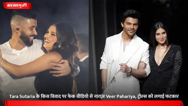 Tara Sutaria के किस विवाद पर फेक वीडियो से नाराज़ Veer Pahariya, ट्रोल्स को लगाई फटकार