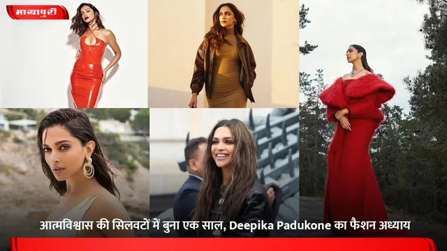 आत्मविश्वास की सिलवटों में बुना एक साल, Deepika Padukone का फैशन अध्याय