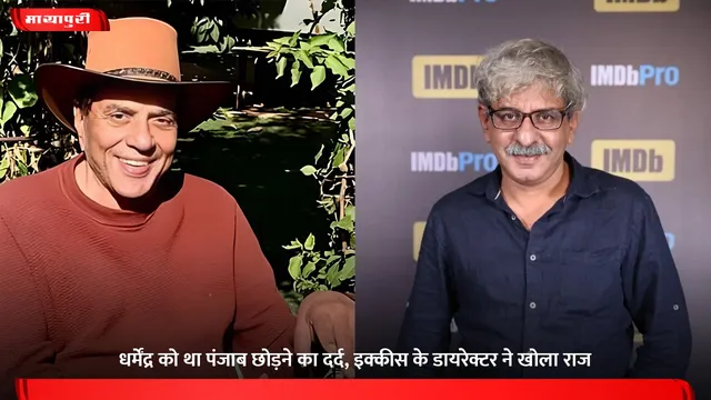 Ikkis: Dharmendra को था पंजाब छोड़ने का दर्द, इक्कीस के डायरेक्टर ने खोला राज