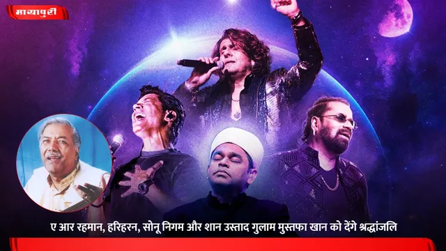 Haazri: ए आर रहमान, हरिहरन, सोनू निगम और शान उस्ताद गुलाम मुस्तफा खान को देंगे श्रद्धांजलि