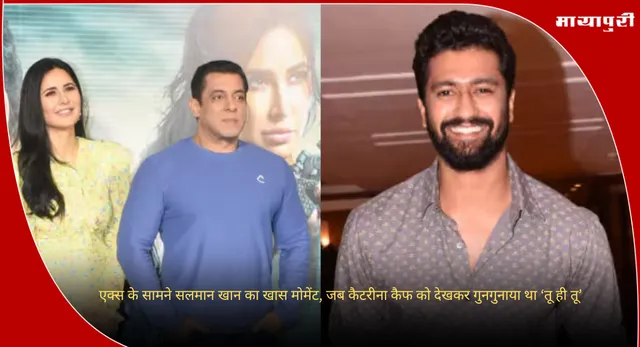 Salman khan: एक्स के सामने सलमान खान का खास मोमेंट, जब कैटरीना कैफ को देखकर गुनगुनाया था ‘तू ही तू’