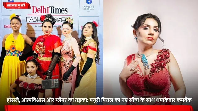 हौसले, आत्मविश्वास और ग्लैमर का तड़का: मयूरी मित्तल का नए सॉन्ग के साथ धमाकेदार कमबैक