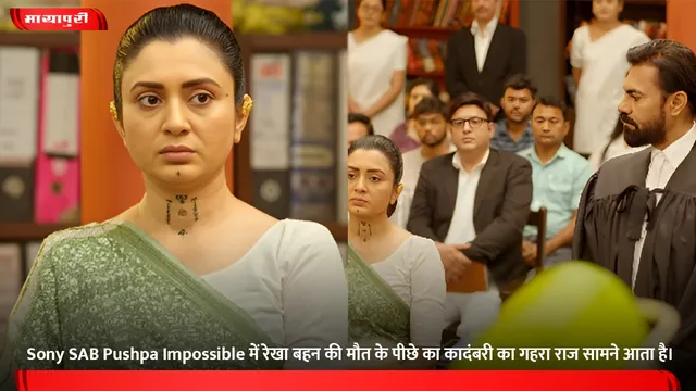 Sony SAB Pushpa Impossible में रेखा बहन की मौत के पीछे का कादंबरी का गहरा राज सामने आता है।