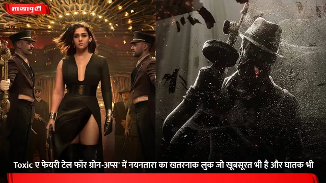 Toxic ए फेयरी टेल फॉर ग्रोन-अप्स' में नयनतारा का खतरनाक लुक जो खूबसूरत भी है और घातक भी