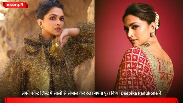 अपने बकेट लिस्ट में सालों से संभाल कर रखा सपना पूरा किया Deepika Padukone ने