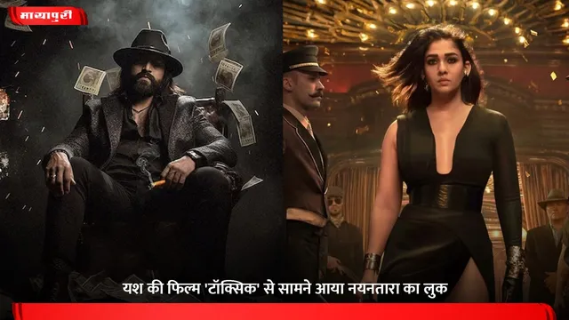 Toxic: Yash की फिल्म 'टॉक्सिक' से सामने आया Nayanthara का लुक