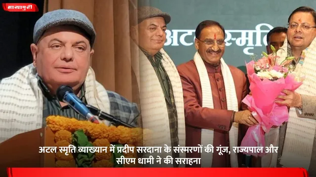 अटल स्मृति व्याख्यान में प्रदीप सरदाना के संस्मरणों की गूंज, राज्यपाल और सीएम धामी ने की सराहना