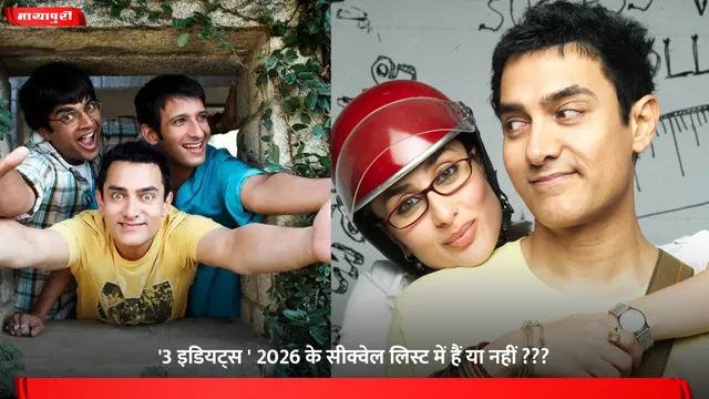 '3 इडियट्स ' 2026 के सीक्वेल लिस्ट में हैं या नहीं ???