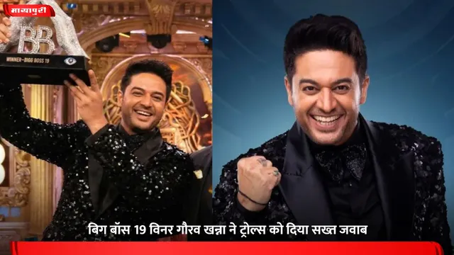 Gaurav Khanna: 'Bigg Boss 19' विनर गौरव खन्ना ने ट्रोल्स को दिया सख्त जवाब