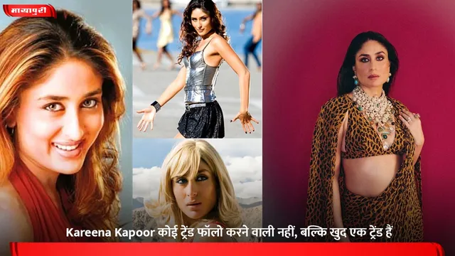 Kareena Kapoor कोई ट्रेंड फॉलो करने वाली नहीं, बल्कि खुद एक ट्रेंड हैं