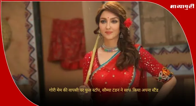 Bhabhi: गोरी मेम की वापसी पर फुल स्टॉप, सौम्या टंडन ने साफ किया अपना स्टैंड