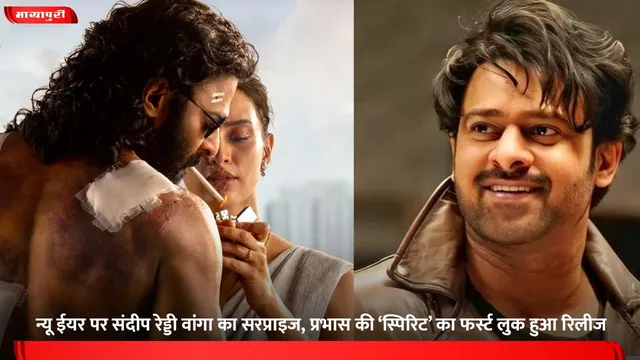 Spirit Movie: न्यू ईयर पर संदीप रेड्डी वांगा का सरप्राइज, प्रभास की ‘स्पिरिट’ का फर्स्ट लुक हुआ रिलीज