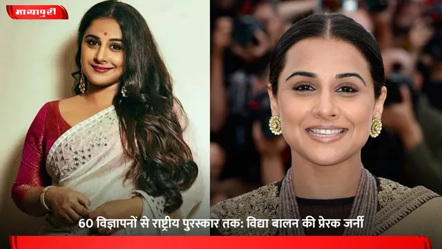 Vidya Balan Birthday: 60 विज्ञापनों से राष्ट्रीय पुरस्कार तक: विद्या बालन की प्रेरक जर्नी