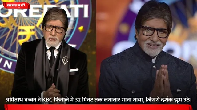 अमिताभ बच्चन ने KBC फिनाले में 32 मिनट तक लगातार गाना गाया, जिससे दर्शक झूम उठे।
