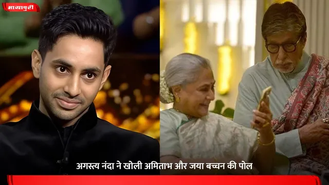 Agastya Nanda ने खोली अमिताभ और जया बच्चन की पोल