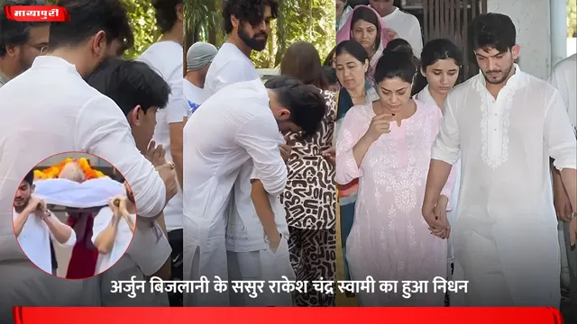 Arjun Bijlani: अर्जुन बिजलानी के ससुर राकेश चंद्र स्वामी का हुआ निधन