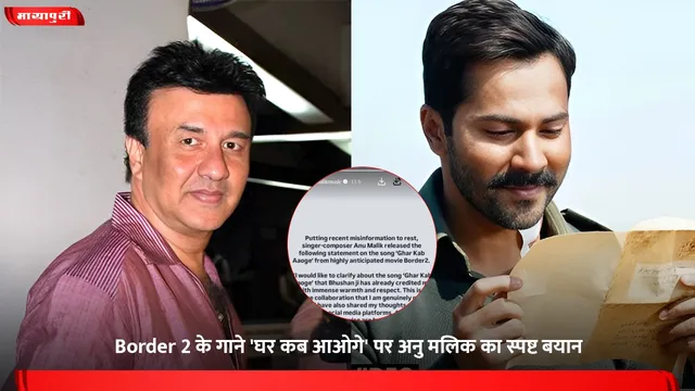 Border 2 के गाने 'घर कब आओगे' पर अनु मलिक का स्पष्ट बयान