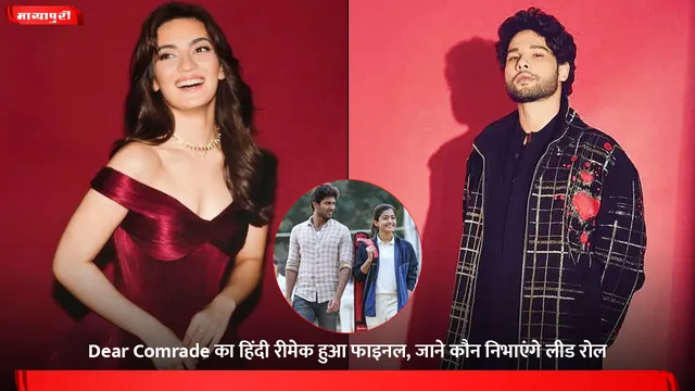 Dear Comrade का हिंदी रीमेक हुआ फाइनल, जाने कौन निभाएंगे लीड रोल