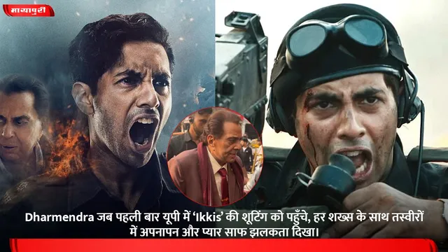 Dharmendra जब पहली बार यूपी में ‘Ikkis’ की शूटिंग को पहुँचे, हर शख्स के साथ तस्वीरों में अपनापन और प्यार साफ झलकता दिखा।
