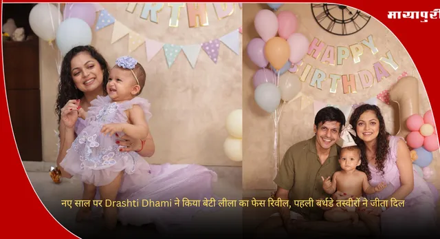 नए साल पर Drashti Dhami ने किया बेटी लीला का फेस रिवील, पहली बर्थडे तस्वीरों ने जीता दिल