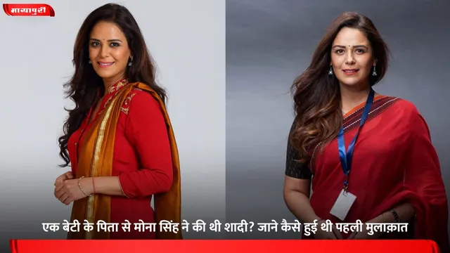 Mona Singh: एक बेटी के पिता से मोना सिंह ने की थी शादी? जाने कैसे हुई थी पहली मुलाक़ात