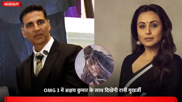 Oh My God 3: OMG 3 में Akshay Kumar के साथ दिखेंगी Rani Mukerji
