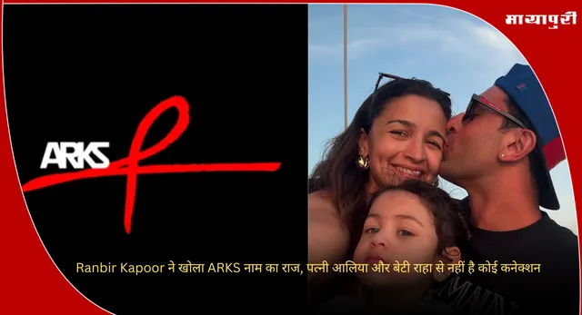 Ranbir Kapoor ने खोला ARKS नाम का राज, पत्नी आलिया और बेटी राहा से नहीं है कोई कनेक्शन