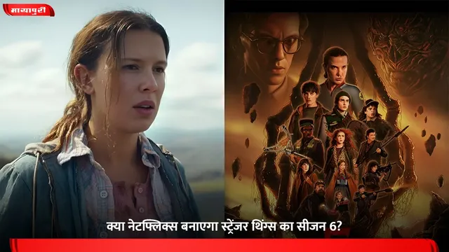 Stranger Things Season 6: क्या नेटफ्लिक्स बनाएगा स्ट्रेंजर थिंग्स का सीजन 6?